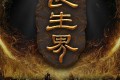 《长生界》有声小说 含电子书 作者：辰东 主播：头陀渊 1336集完结