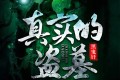 《真实的盗墓：黑鬼钎》有声小说 作者：黑山马贼 主播：执笔无尘 326集完结