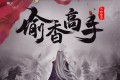 《偷香高手》有声小说 作者：六如和尚 主播：头陀渊 2946集完结