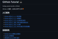 GitHub-Tutorial：GitHub小白入门教程开源项目