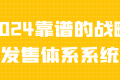 2024靠谱的战略发售体系系统