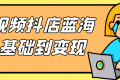 短视频抖店蓝海从基础到变现