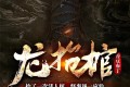 《龙抬棺》有声小说 作者：香豆布丁 主播：火音声客 634集完结