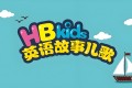 英语入门级分级动画片：HB Kids 英语故事儿歌