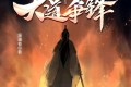 《大道争锋》有声小说 附电子书 作者：误道者 主播：听海 1623集完结