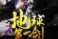 《地球第一剑》有声小说 作者：言归正传 主播：河川 453集完结