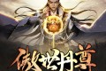 《傲世丹尊》有声小说 作者：请叫我校长 主播：呵壁问天 1195集完结