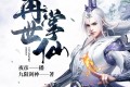 《再世掌仙》有声小说 作者：九阳剑神 主播：夜彦 284集完结