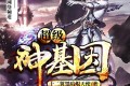 《超级神基因》有声小说 作者：十二翼黑暗炽天使 主播：荏苒凝音 1597集完结