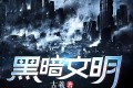 《黑暗文明》有声小说 附电子书 作者：古羲 主播：烈焰 713集完结