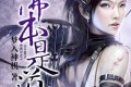 《佛本是道》有声小说 作者：梦入神机 主播：溺水的珠子 501集完结