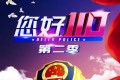 《您好，110》纪录片 第二季 (2020)