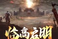 《临高启明》有声小说 主播：想去南美洲 1345集