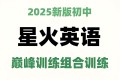 星火英语初中巅峰组合训练2025版