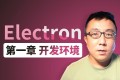 Electron新手启航与桌面摄像头软件开发