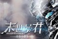 《末世暴君》有声小说 作者：青春小萝卜 主播：纯良丧彪&芊芊 273集完结