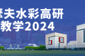 约瑟夫水彩高研班教学2024