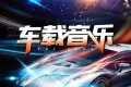 2024车载音乐U盘（41GB）