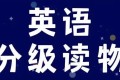 英语学习分级读物多维阅读 (PDF+课件+音频)