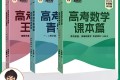 新东方名师朱昊鲲：2025版高考数学 (课本篇+青铜篇+王者篇)