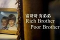 《富哥哥，穷弟弟》纪录片 Rich Brother, Poor Brother (2016)