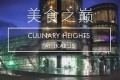 《美食之巅》纪录片 第九季 Culinary Hights at Ikarus Season 9 (2019)