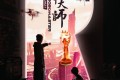 《机甲大师》纪录片 第三季 (2022)