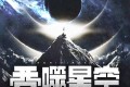 《吞噬星空》有声小说 著：我吃西红柿 播：华音流逝 1309集完