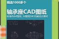 精选1000多个轴承座CAD图纸