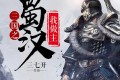 《三国之蜀汉我做主》有声小说 著：三七开 播：夜风静悄悄 726集完