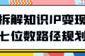 拆解知识IP变现七位数路径规划