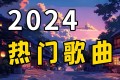 2024年下半年华语乐坛流行歌曲精选合集