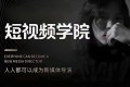 亲爱的安先生短视频创作教程合集