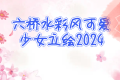 六桥水彩风可爱少女立绘2024