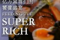 《亿万富翁们的饕餮盛宴》纪录片 第二季 Feeding The Super Rich Season 2 (2015)