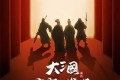 《大三国：守望与发现》纪录片 (2024)