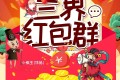 《三界红包群》有声小说 作者：小教主 主播：蛐蛐&思予甜 2064集完