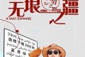 《无穷之路3：无垠之疆》纪录片 (2023)