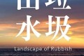 《垃圾山水》纪录片 Landscape of Rubbish (2015)