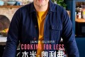 《杰米·奥利弗极简烹饪》纪录片 第一季 Jamie Oliver Cooking for Less Season 1 (2022)