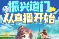 《振兴道门从直播开始》有声小说 作者：死神魔月 主播：天可真蓝 第一季完结