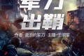 《军刀出鞘》有声小说 作者：流浪的军刀 主播：王明军&小曾 465集完结