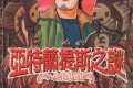 冒险漫画《亚特兰蒂斯传奇》漫画书 全15卷 作者：鱼户修 正文社出版