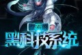 《学霸的黑科技系统》有声小说 作者：晨星LL 主播：麦疯的思远&梁小渔 1642集完结