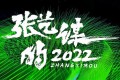 《张艺谋的2022》纪录片 (2023)