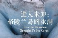 《进入未知：格陵兰岛的冰洞》纪录片 Into the Unknown: Greenland’s Ice Caves (2016)