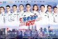 《生命时速·紧急救护120》纪录片 (2018)