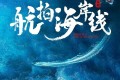 《航拍海岸线》纪录片 第一季 (2024)