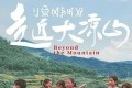 《走近大凉山》纪录片 (2021)