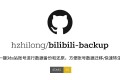 bilibili-backup：一键对B站账号进行数据备份和还原的开源项目